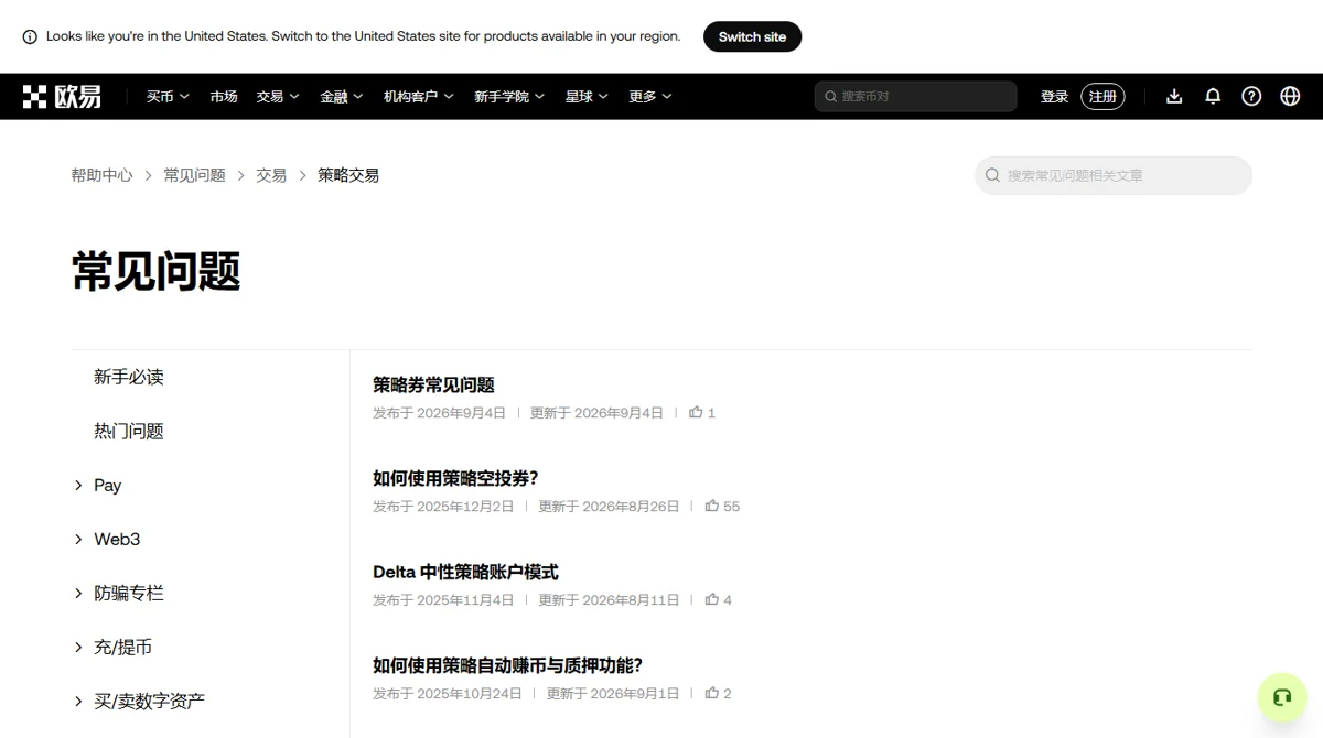 欧易公开帮助中心的策略交易目录，显示策略券、策略空投券、Delta 中性策略账户和策略自动赚币等条目